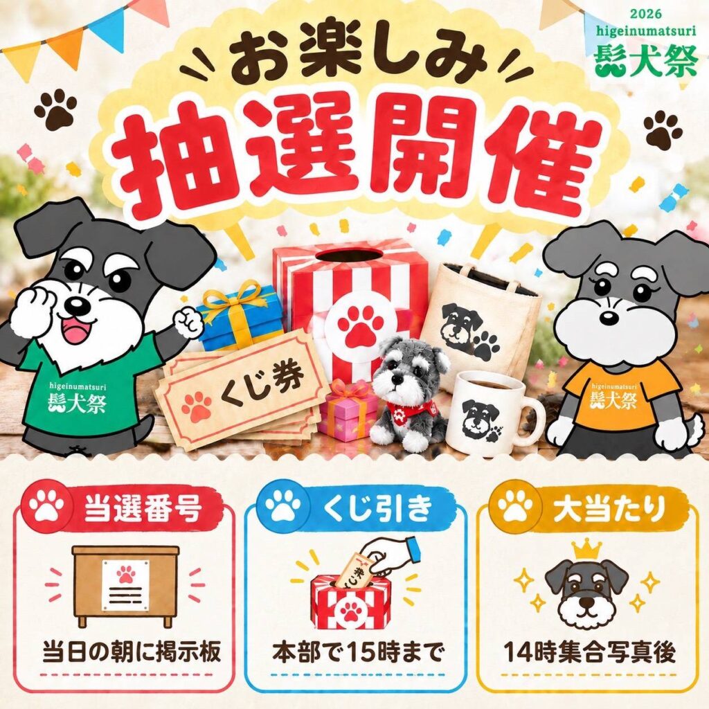 お楽しみ抽選