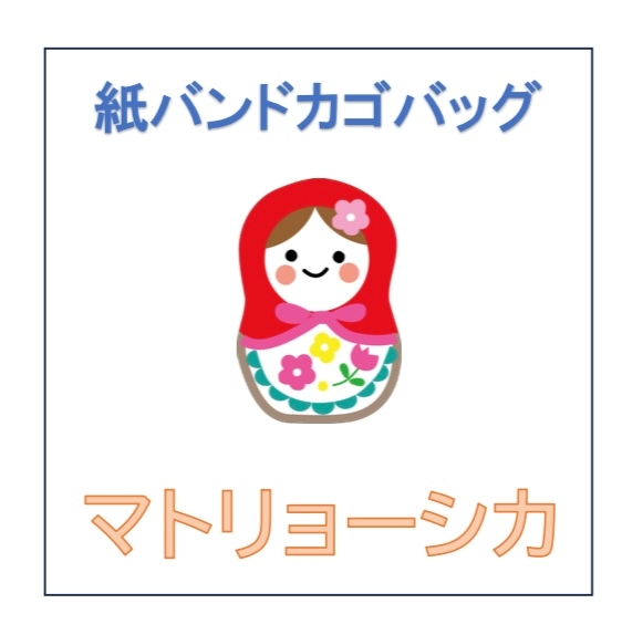 マトリョーシカ