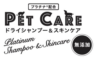 PETCARE（ペットケア）